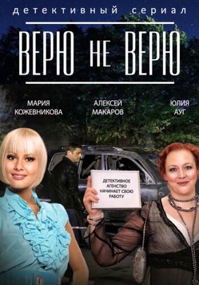 Постер к фильму Верю не верю