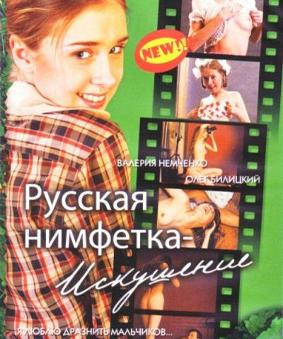 Постер к фильму Русская нимфетка: Искушение