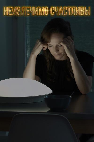 Постер к фильму Неизлечимо счастливы