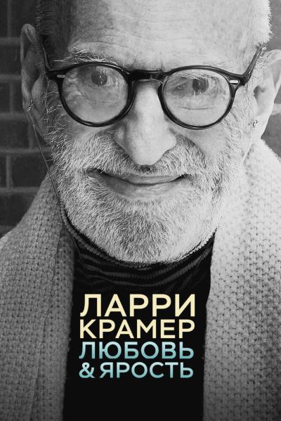 Постер к фильму Ларри Крамер: Любовь и ярость