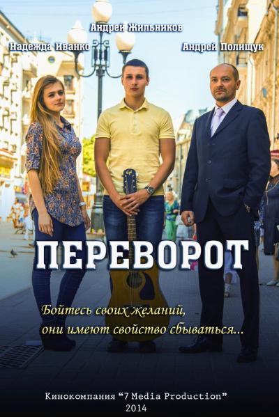 Постер к фильму Переворот