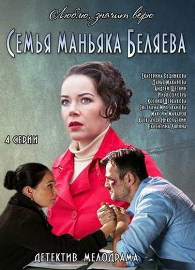 Постер к фильму Семья маньяка Беляева