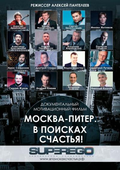 Постер к фильму Москва-Питер. В поисках счастья!