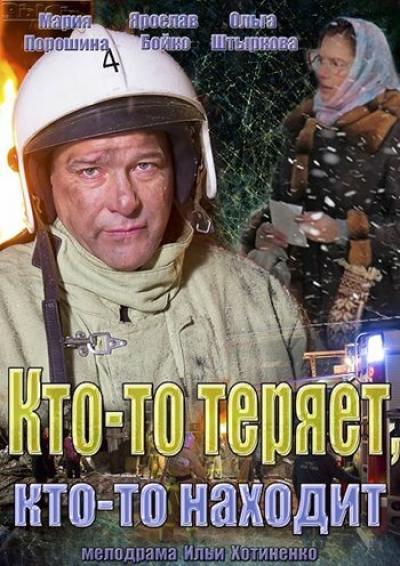 Постер к фильму Кто-то теряет, кто-то находит