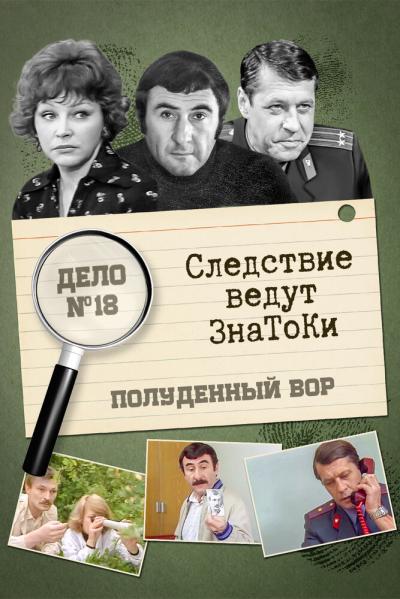 Постер к фильму Следствие ведут знатоки: Полуденный вор