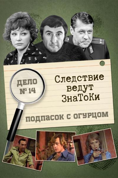 Постер к фильму Следствие ведут знатоки: Подпасок с огурцом