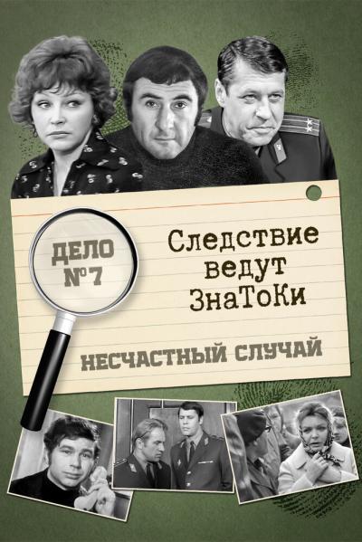 Постер к фильму Следствие ведут знатоки: Несчастный случай