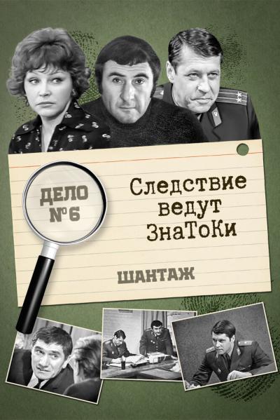 Постер к фильму Следствие ведут знатоки: Шантаж