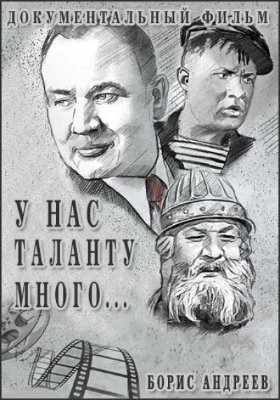 Постер к фильму У нас таланту много