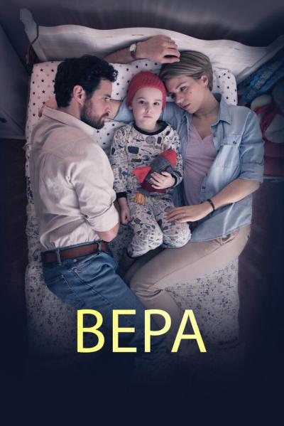 Постер к фильму Вера