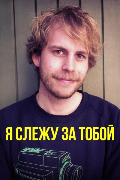 Постер к фильму Я слежу за тобой