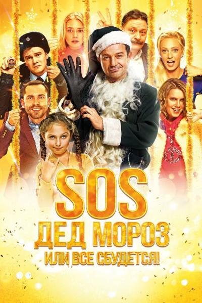 Постер к фильму SOS, Дед Мороз или Все сбудется!