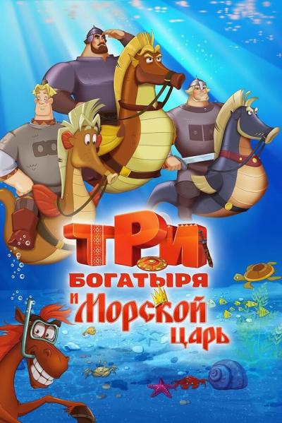 Постер к фильму Три богатыря и Морской царь