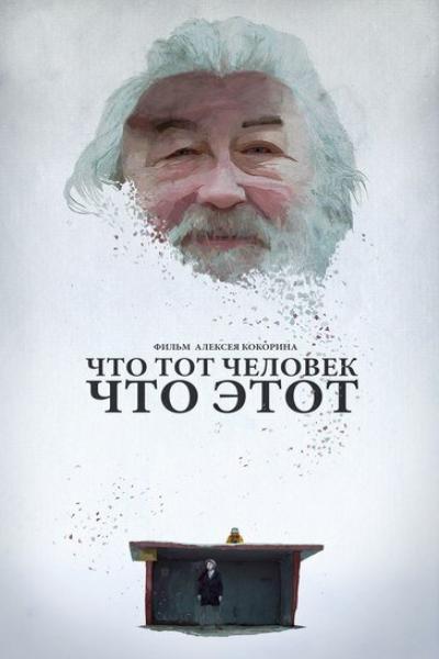 Постер к фильму Что тот человек, что этот