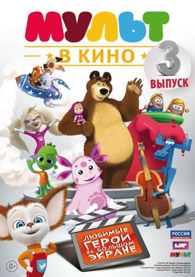 Постер к фильму МУЛЬТ в кино. Выпуск №3