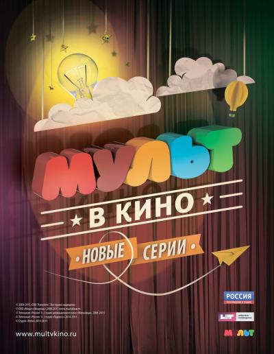 Постер к фильму МУЛЬТ в кино. Выпуск №4