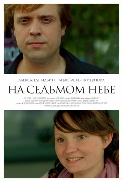 Постер к фильму На седьмом небе