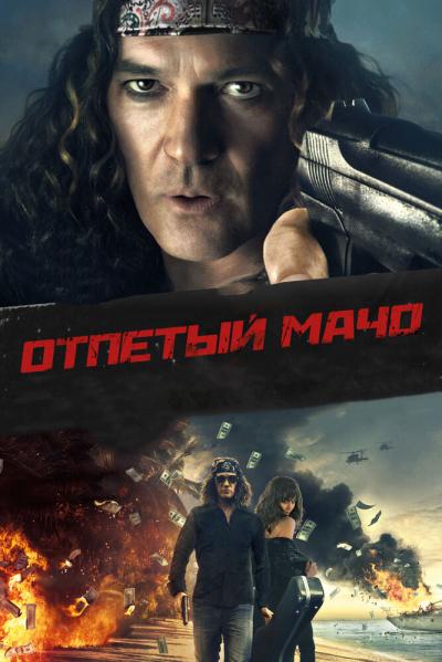 Постер к фильму Отпетый мачо