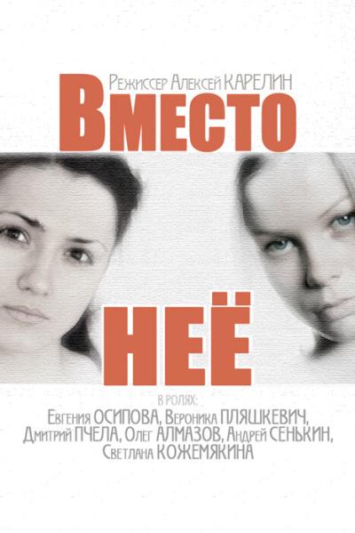 Постер к фильму Вместо неё