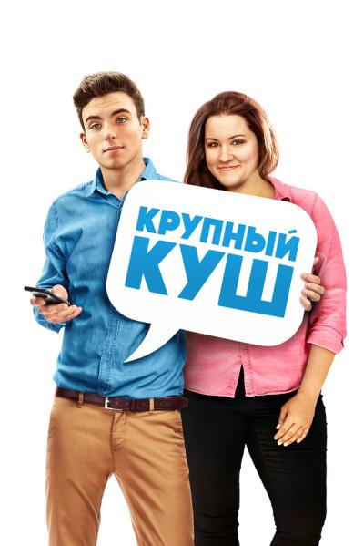 Постер к фильму Крупный куш