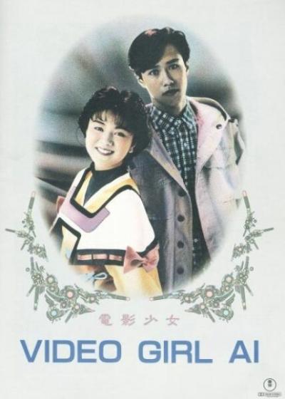 Постер к фильму Ай — девушка с кассеты
