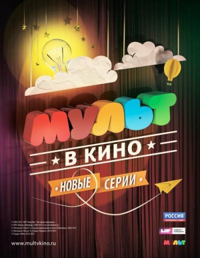 Постер к фильму МУЛЬТ в кино. Выпуск №5