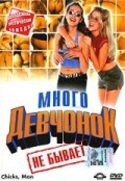 Постер к фильму Много девчонок не бывает