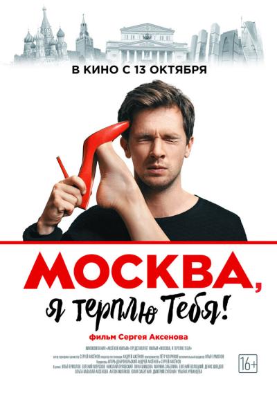 Постер к фильму Москва, я терплю тебя