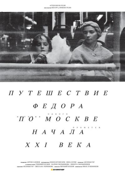 Постер к фильму Путешествие Федора по Москве начала XXI века