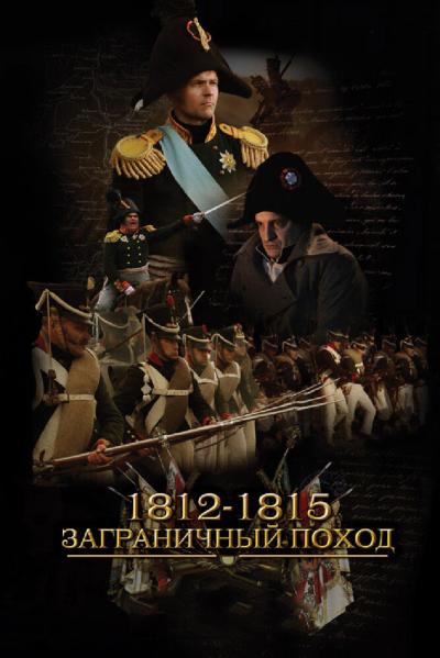 Постер к фильму 1812-1815. Заграничный поход