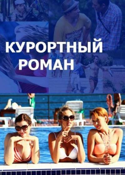 Постер к фильму Курортный роман