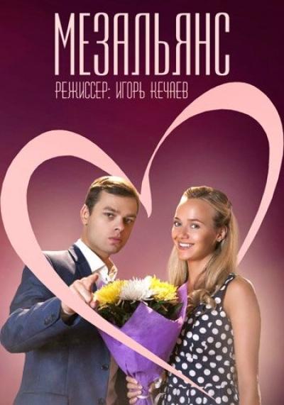 Постер к фильму Мезальянс