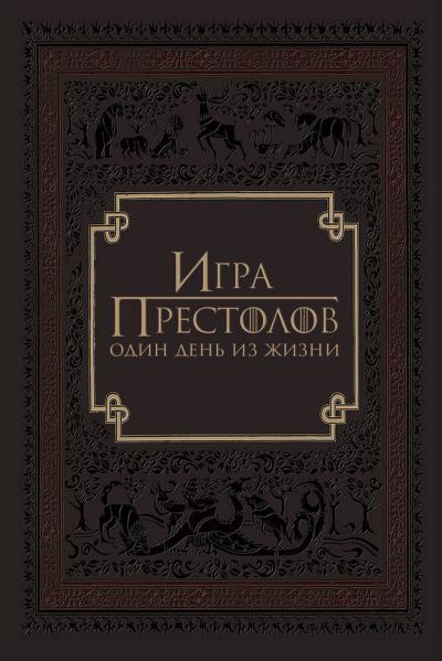 Постер к фильму Игра престолов: Один день из жизни