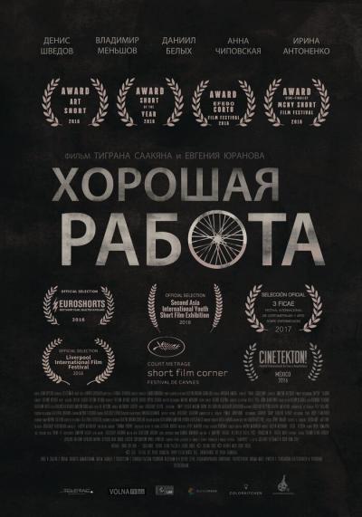 Постер к фильму Хорошая работа