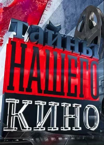 Постер к фильму Тайны нашего кино