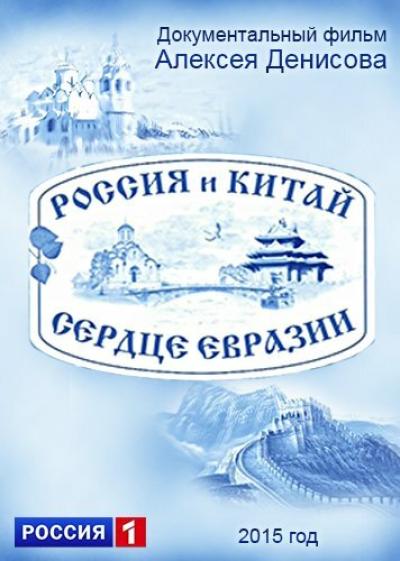 Постер к фильму Россия и Китай. Сердце Евразии