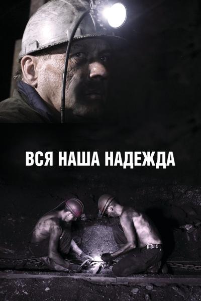 Постер к фильму Вся наша надежда