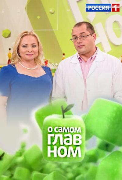 Постер к фильму О самом главном