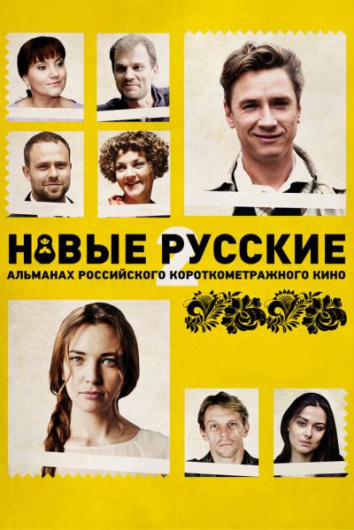 Постер к фильму Новые русские 2