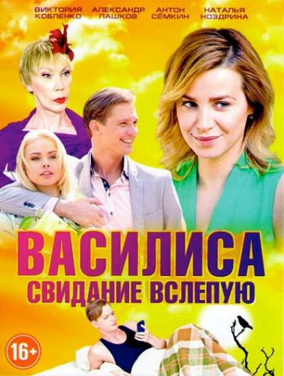 Постер к фильму Василиса