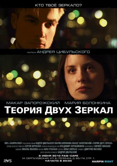 Постер к фильму Теория двух зеркал