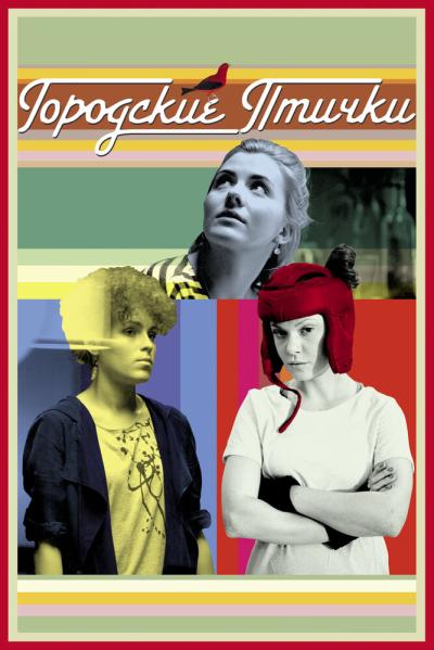 Постер к фильму Городские птички