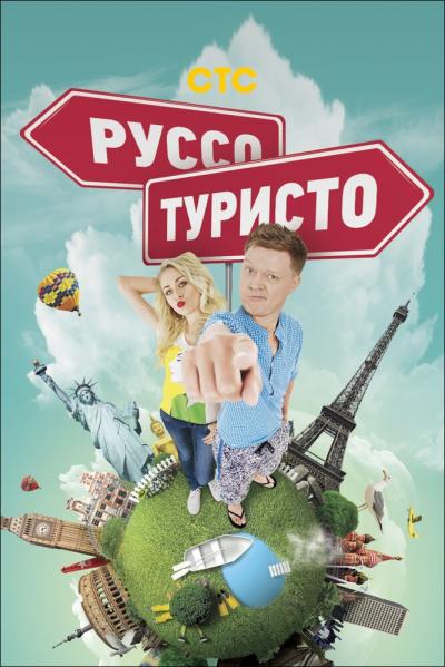 Постер к фильму Руссо туристо