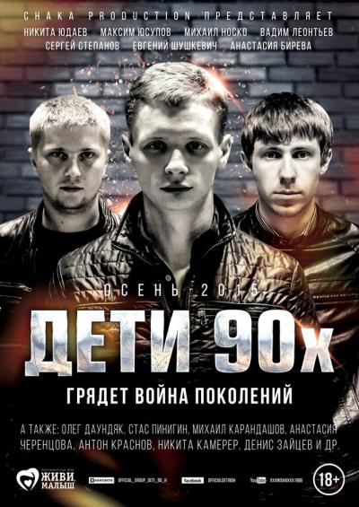 Постер к фильму Дети 90-х