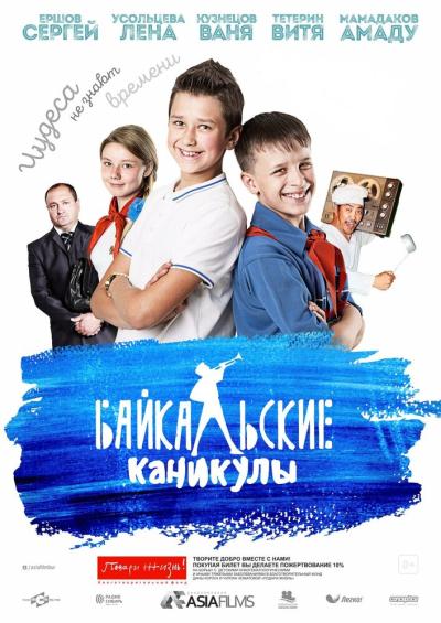 Постер к фильму Байкальские каникулы