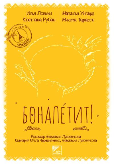 Постер к фильму Бонапетит!