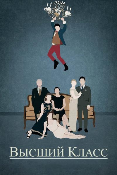 Постер к фильму Высший класс