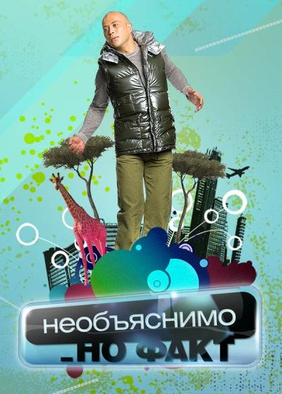 Постер к фильму Необъяснимо, но факт