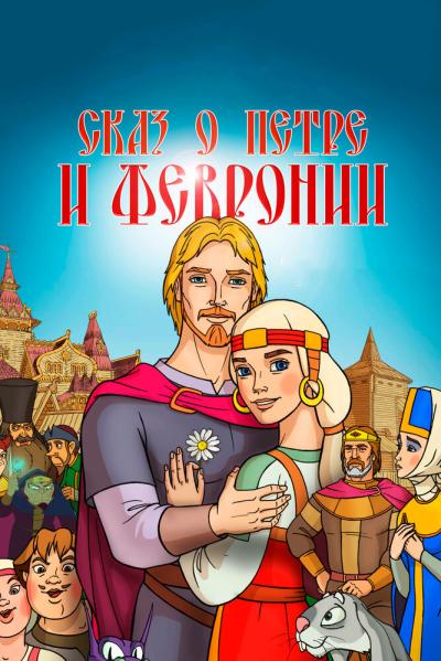 Постер к фильму Сказ о Петре и Февронии
