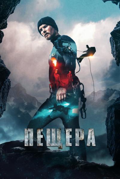 Постер к фильму Пещера